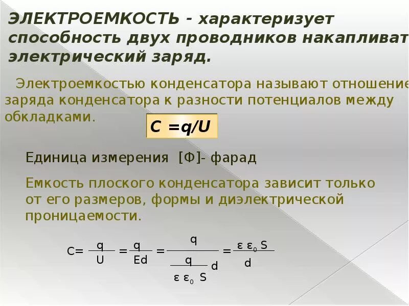 Энергия характеризует способность. Физика емкость электрического конденсатора. Электрическая емкость электроемкость конденсатора. Электроемкость конденсатор формулы урок 8 класс. Электрическая емкость отдельного проводника конденсаторы.