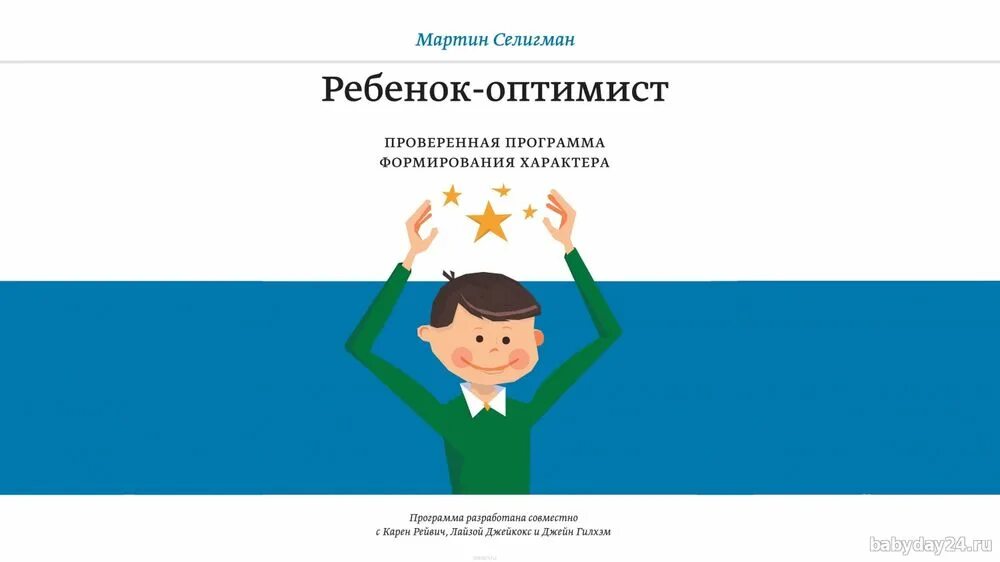 Ребенок оптимист. Ребенок оптимист книга.