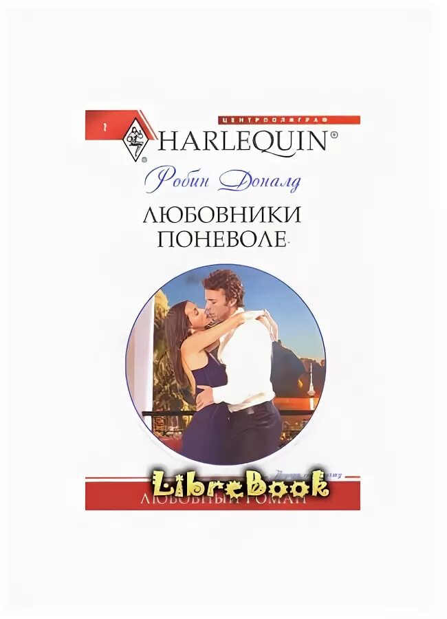 Любовница моего мужа 31. Клэр Доналд женские чары. Сладкая расплата Робин Доналд Озон. Измена поневоле книга. Охота на невесту или супруги поневоле.