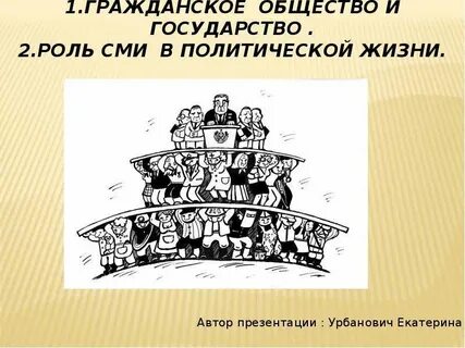 Роль церкви в политической жизни общества