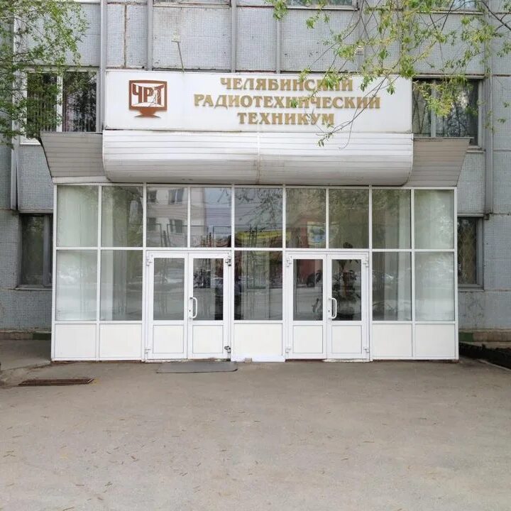 Челябинский радиотехнический. Челябинский радиотехнический техникум фото. Чрт логотип. Чрт челябинский радиотехнический техникум. Радиотехнический колледж избербаш.