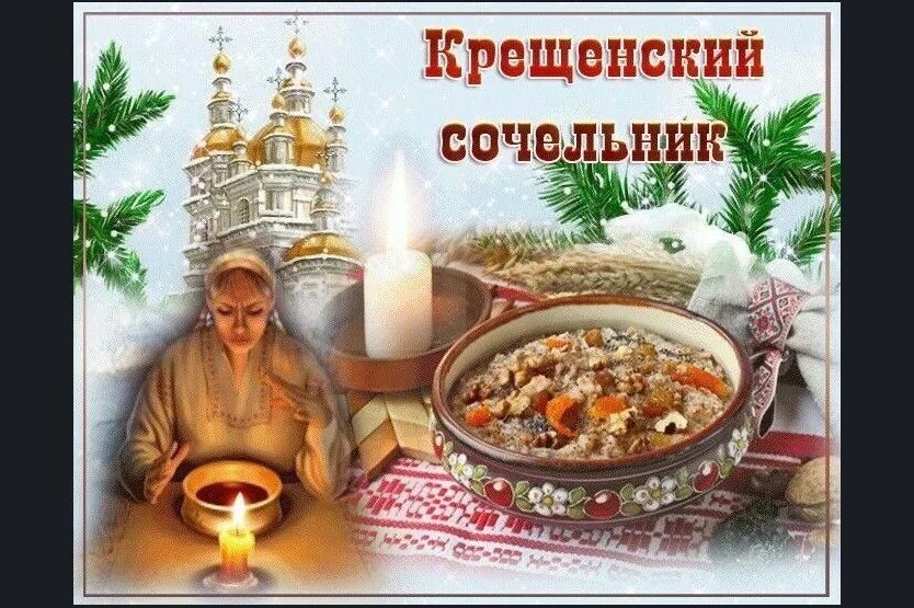 Кутя праздник какого числа. С крещенским сочельником. с праздником крещенский сочельник. с крещенским сочельником открытки. с крещением сочельником.