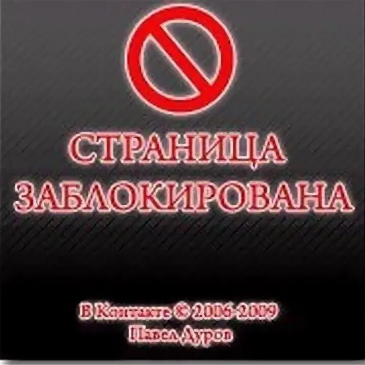 Статус заблокирован. Страница заблокирована. станица заблакирпована. страница заблокирована надпись. абонент заблокирован.