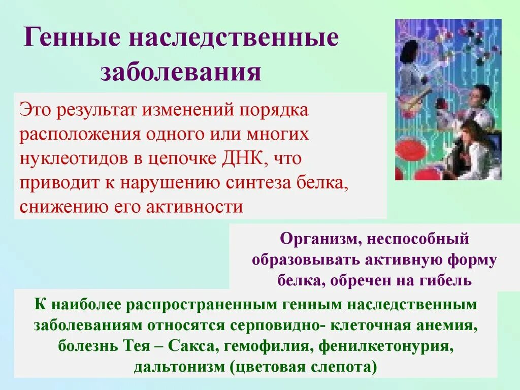 Заболевания передающиеся наследственным путем. Наследственные заболевания. Генные наследственные заболевания. Генные болезни(генные мутации) —. Причины возникновения генетических заболеваний.