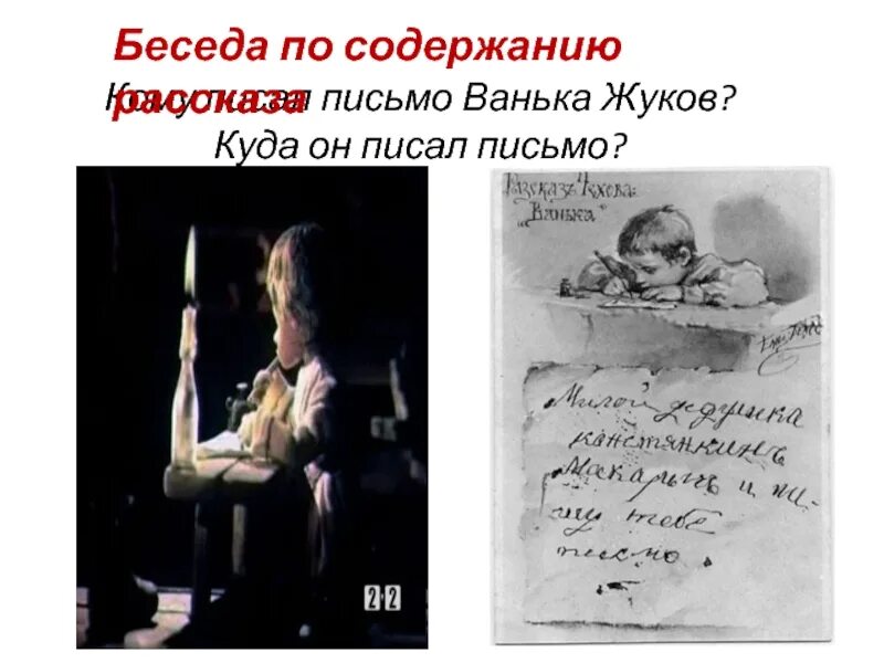 Ванька содержание. Ванька жуков письмо. кто написал ванька жуков. куда писал письмо ванька жуков. чехов ванька письмо.
