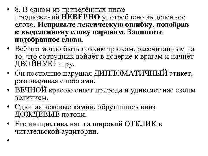 В одном из приведенных ниже предложений неверно. В одном из приведённых н де поедложений неверно купотреблено. Надо вырабатывать навыки дипломатичного поведения.. В одном из приведенных ниже предложений неверно паронимы. Надо вырабатывать навыки дипломатичного поведения пароним.