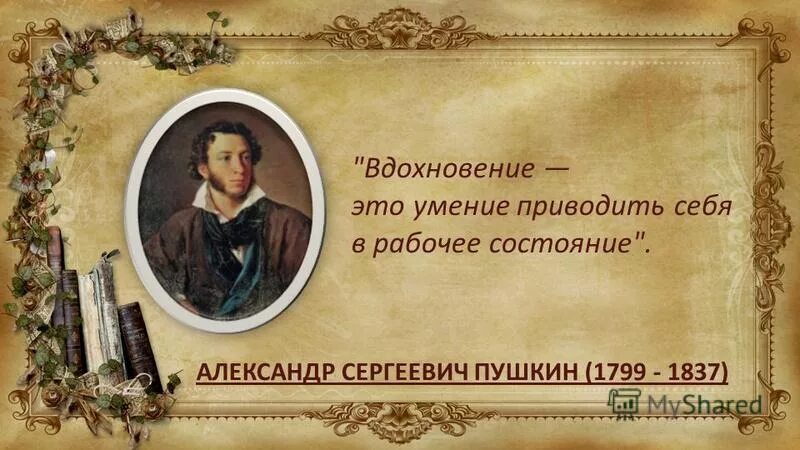 Вдохновение это умение приводить себя в рабочее состояние Пушкин. Пушкин Вдохновение. Пушкин Вдохновение это умение приводить себя. Пушкин цитата про Вдохновение. Пушкин вдохновенный