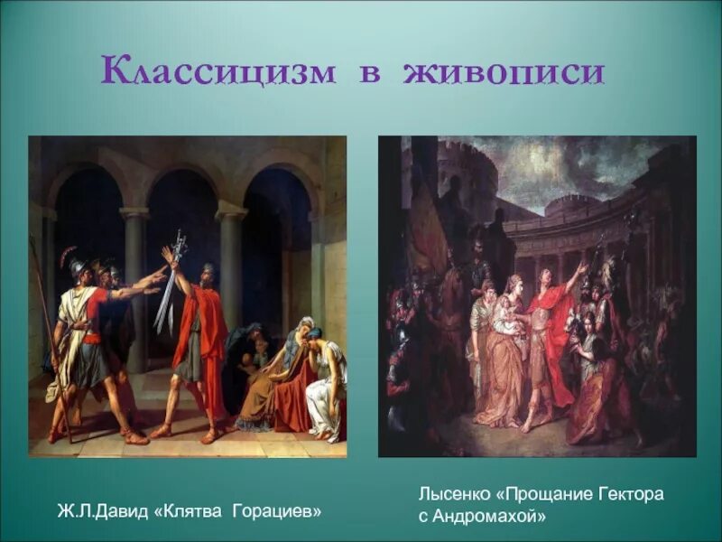 Герой классицизма. А П Лосенко прощание Гектора с Андромахой. Классицизм в живописи. Классицизм направление в живописи.