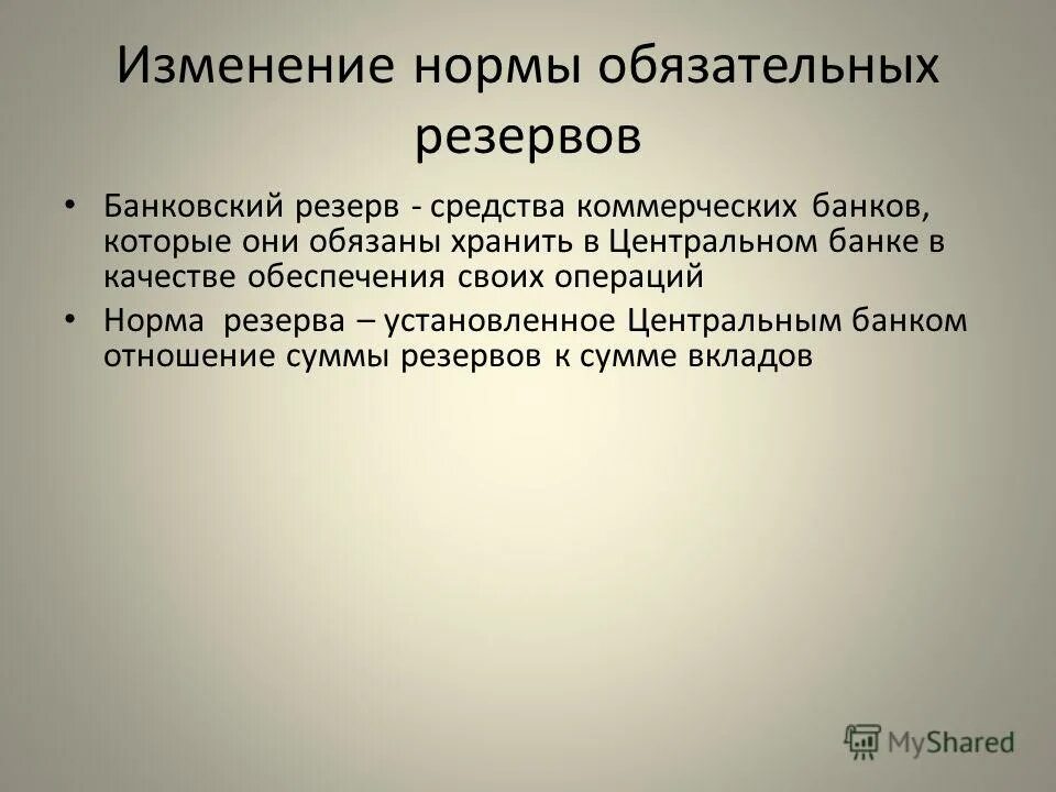 Виды обязательных резервов банка. Функции обязательных банковских резервов. Изменение норм обязательных резервов предполагает. Что такое резервные требования центрального банка. Виды банковских резервов.