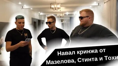 Мазелов тоха дрейк