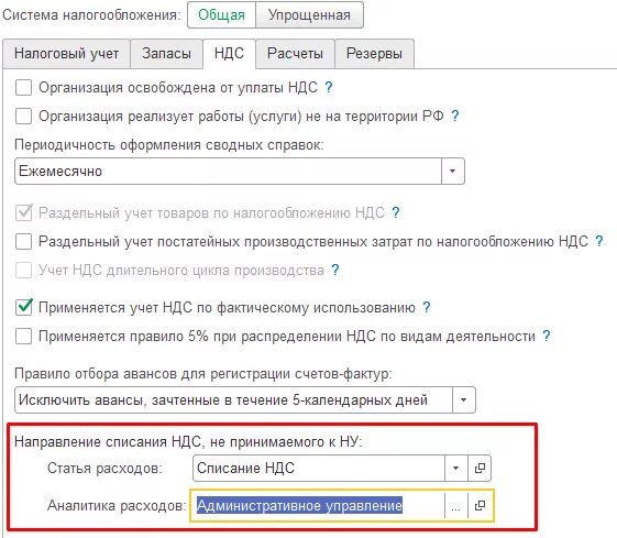 Списание ндс на расходы. Направление списания НДС не принимаемого к ну. Статьи списания. Направление списания НДС не принимаемого к ну статья расходов. Направление списания НДС не принимаемого к ну в УТ 11.4.