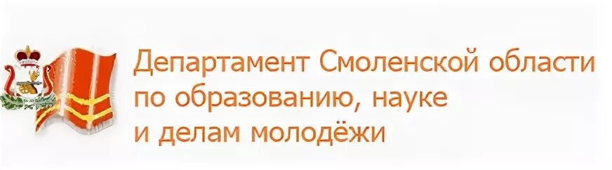 Сайт образования смоленск. Департамент Смоленской области по образованию и науке. Департамент Смоленской области по образованию науке и делам молодежи. Департамент образования Смоленской области логотип. Департамент Смоленской области по образованию и науке эмблема.