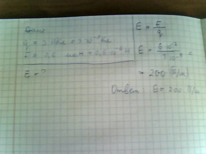 На заряд 3 10 7 кл. В некоторой точке поля на заряд 3 нкл действует сила 0.6 мкн. напряженность поля в точке 0,4 10-3. в некоторой точке поля на заряд 2 нкл. в некоторой точке поля на заряд 4 нкл действует сила 7мкн.