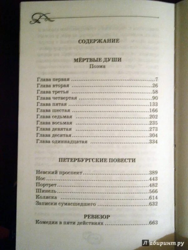 Гоголь мертвые души 5 глава краткое содержание. Мёртвые души оглавление книги. Гоголь мертвые души оглавление. Мертвые души оглавление по главам. Мертвые души содержание.