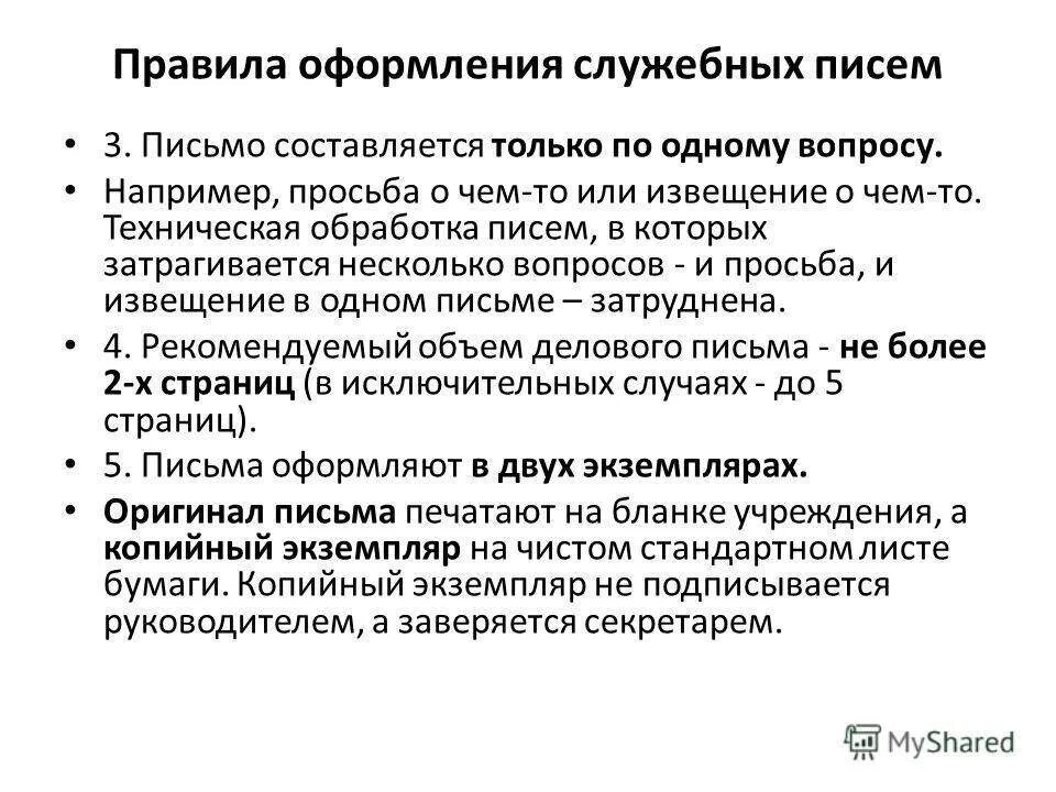 Правило 3 писем. Порядок составления служебного письма. Каковы требования оформления служебного письма. Правила оформления служебных писем. Правила составления и оформления служебного письма.