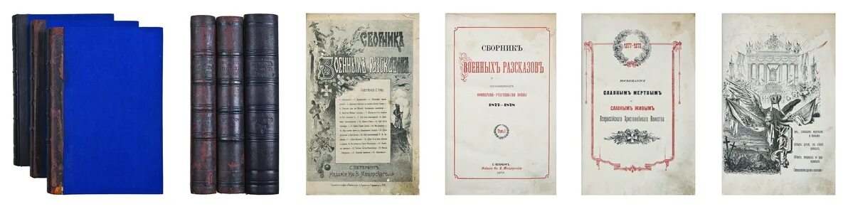 История войны времени книга. Сборник военных рассказов. Сборник военных рассказов Мещерский. Военный сборник 1878 январь 1. Сборник военных рассказов серый.