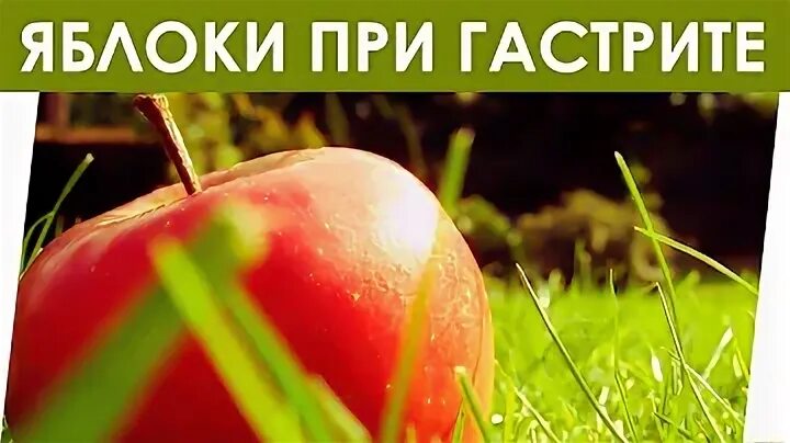 При гастрите можно есть яблоки. При гастрите можно есть яблоки