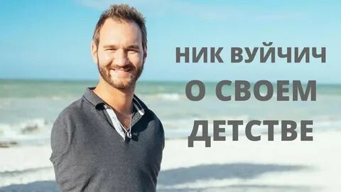 Ник вуйчич википедия