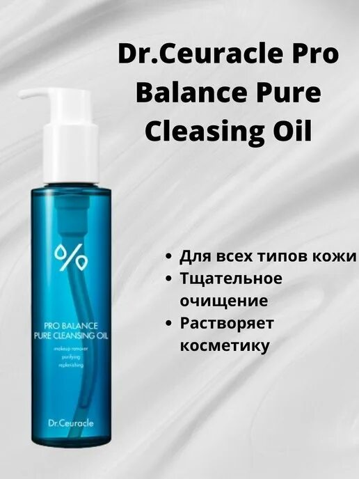 Гидрофильное масло с пробиотиками Dr.ceuracle Pro Balance Pure. Гидрофильное масло Dr ceuracle. Dr.ceuracle Pro Balance Pure Cleansing Oil. Гидрофильное масло с пробиотиками Dr.ceuracle Pro Balance Pure Cleansing Oil, 155мл.