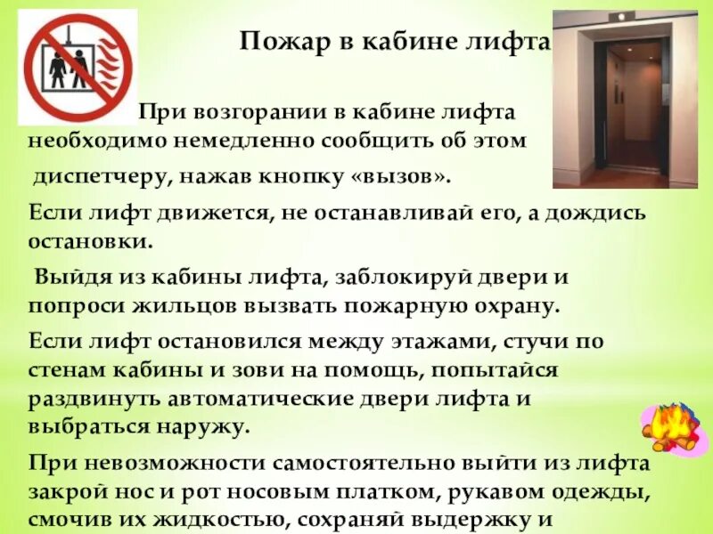 Поведение в лифте при пожаре. Пожар в кабине лифта. Действия при пожаре в лифте. Информация в лифте.