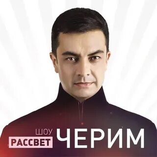 Черим нахушев все песни