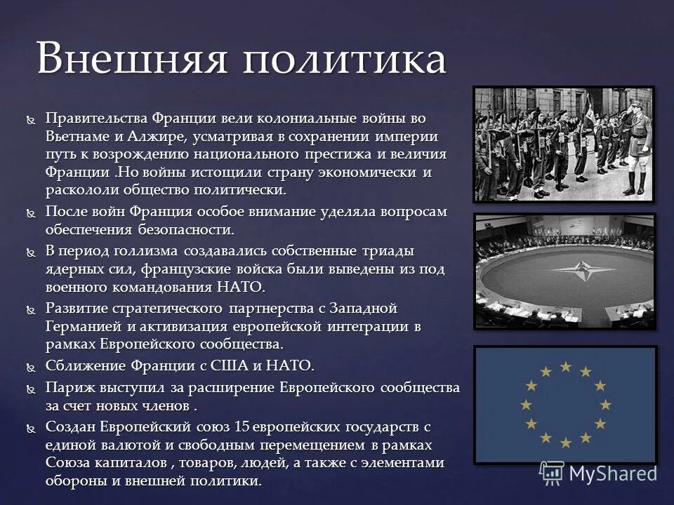 Развитие франции 20 века. Внешняя политика Франции во второй половине 20 века начале 21. Внешняя политика Франции в 20 веке во второй половине. Внешняя политика современной Франции. Внешняя политика Франции 19-20 века.