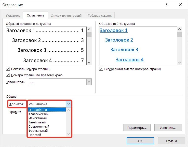 Форматы оглавлений. Формат оглавления. Изменить Формат оглавления. Формат оглавления современный. Обновить оглавление в Ворде.