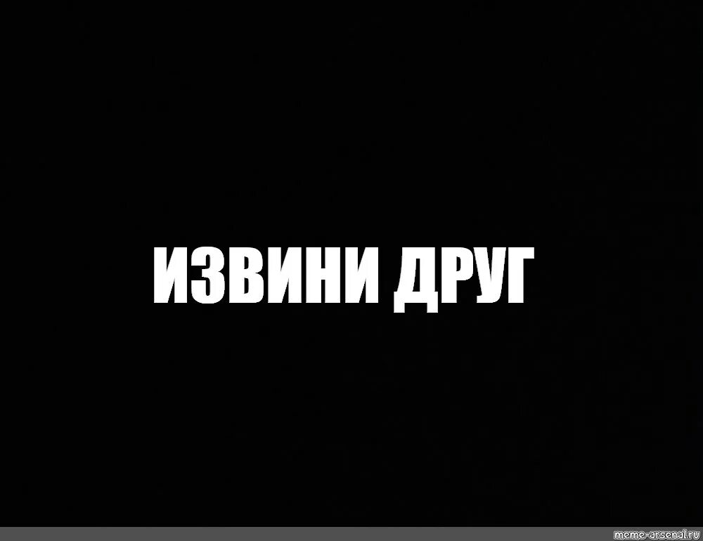 Мемы на черном фоне. Извините черном фоне. Извини Мем. Мемы на чёрном фоне с надписями. Черный экран мем