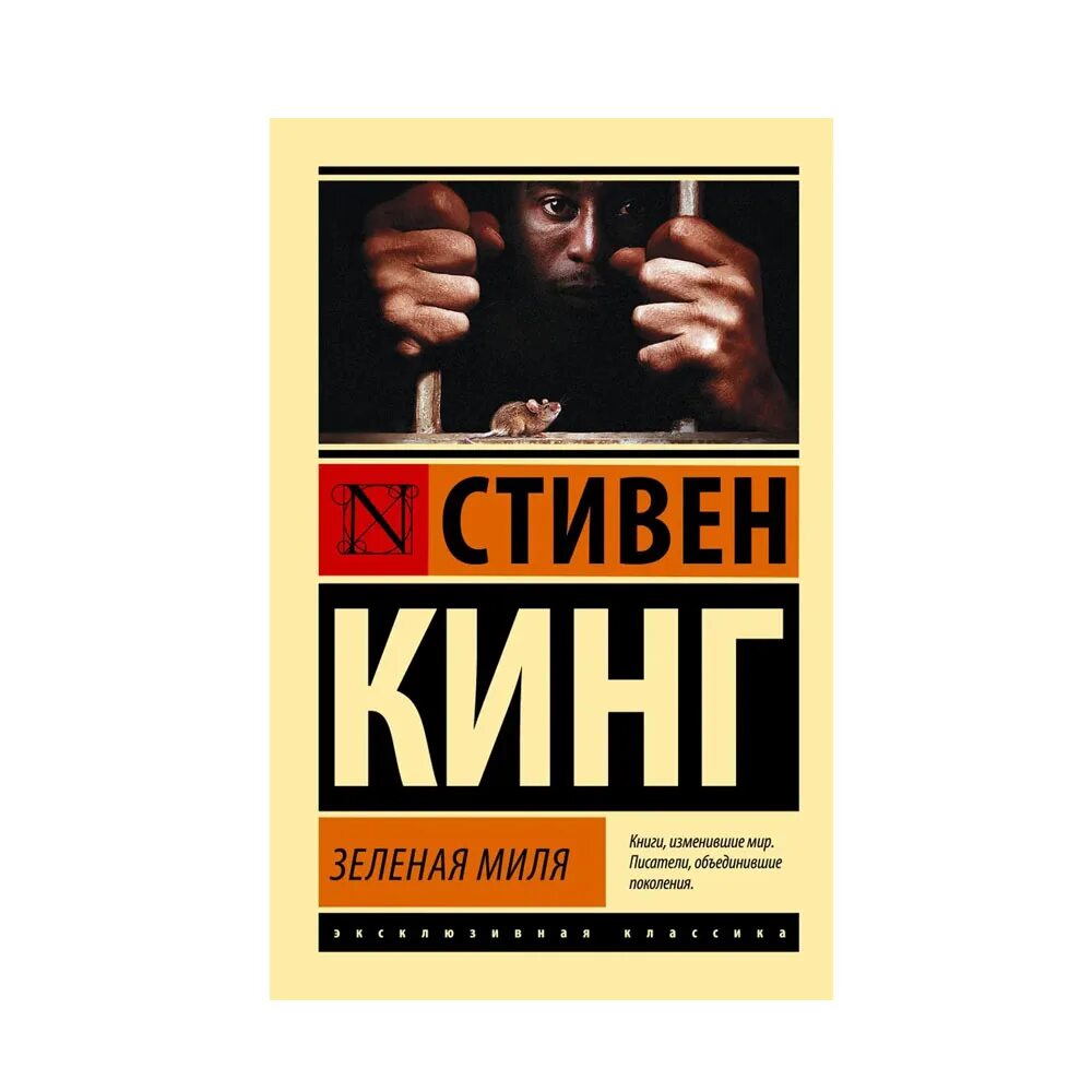 Зеленая миля книга кратко. Зеленая миля книга кратко. Зеленая миля книга кратко. Зеленая миля обложка. Зеленая миля книга кратко.