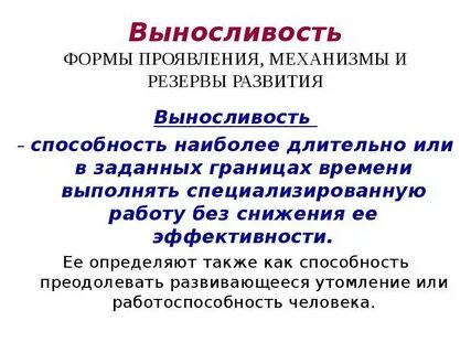 Проявления выносливости