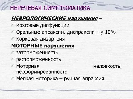Неречевые симптомы алалии