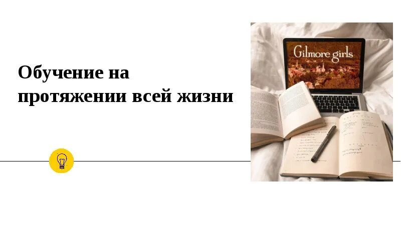 Сложней всего на протяжении жизни. Обучение на протяжении всей жизни. Учение на протяжении всей жизни. Обучение в течение всей жизни. Учить на протяжении всей жизни.