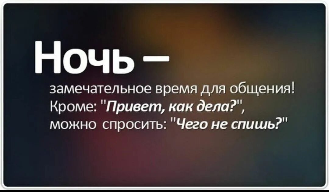 Какое слово есть на ночь. Смешные фразы на ночь. Цитаты про ночь смешные. Смешные высказывания про ночь. Смешные фразы для разговора.