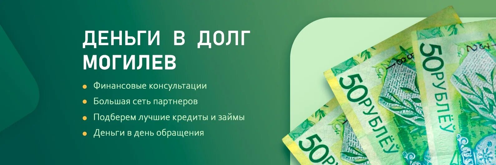 Деньги. Деньги в долг за 15 минут. Деньги в долг без возврата. Деньги в долг 100%. Деньги в долг могилев