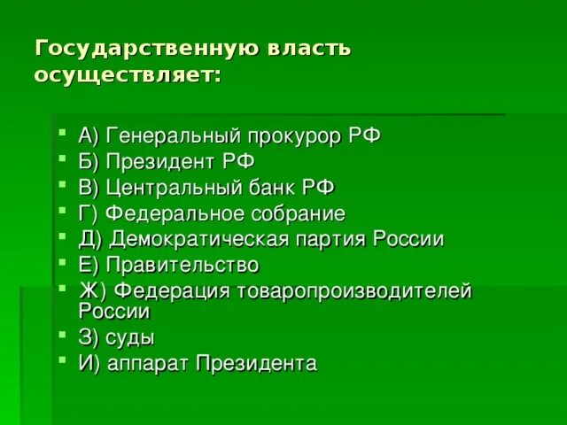 Государственная власть осуществляет тест. Государственную власть осуществляет. Государственную власть осуществляет в РФ осуществляют. Гос власть в России осуществляет генеральный прокурор.