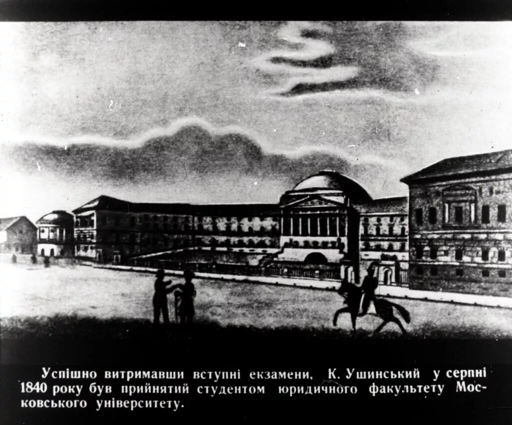Ушинский константин дмитриевич московский университет. Константин дмитриевич ушинский имение. Константин ушинский гимназия. Ушинский студент московского университета. Константин дмитриевич ушинский гимназия.