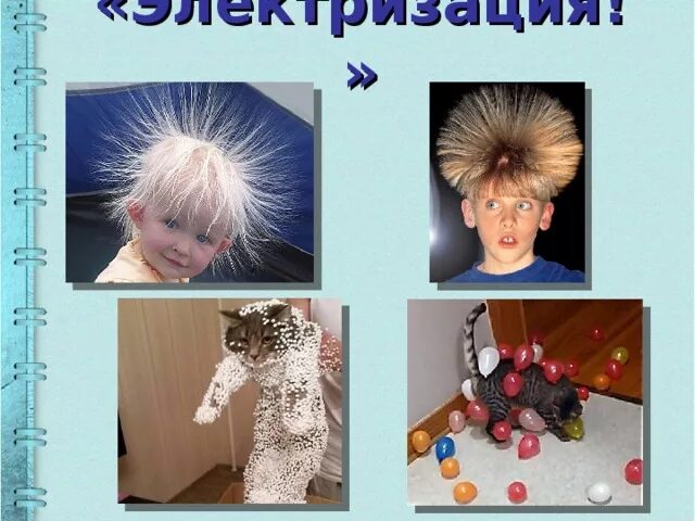 Электризация одежды. Электричество в волосах. Волосы электризуются. Электризация тел фото. Заэлектролизованные волосы.
