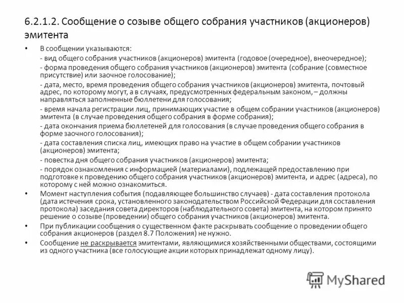 Порядок проведения общего собрания ооо. Схема порядка проведения собрания. Порядок созыва и проведения очного собрания. Собрание участников товарищества. Схема подготовки и проведения общих собраний акционеров.