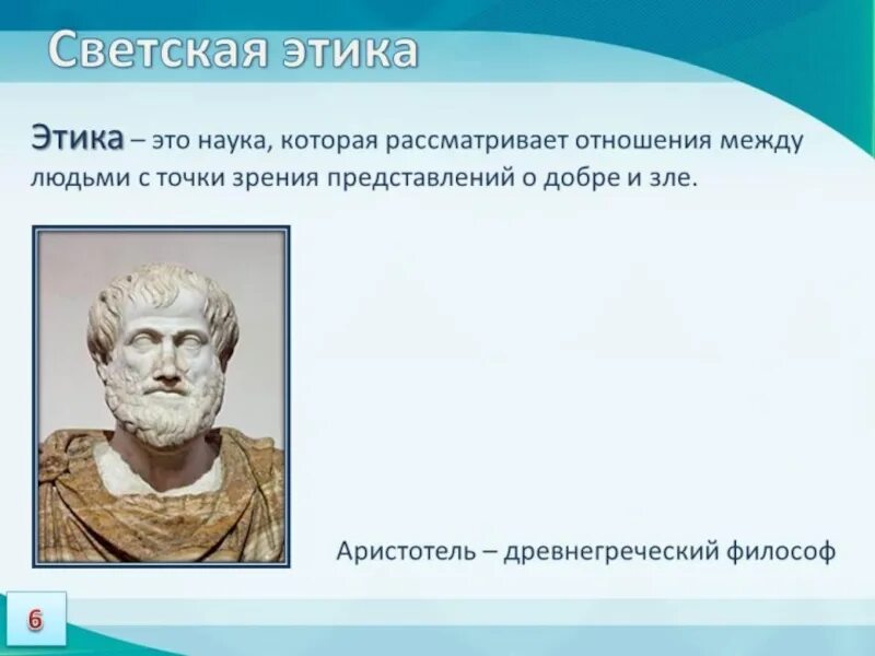 Что такое этика 4 класс. Этика Аристотеля презентация. Аристотель. Этика. Аристотель основатель этики. Наука рассматривающая поступки и отношения между людьми