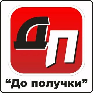 До получки займ