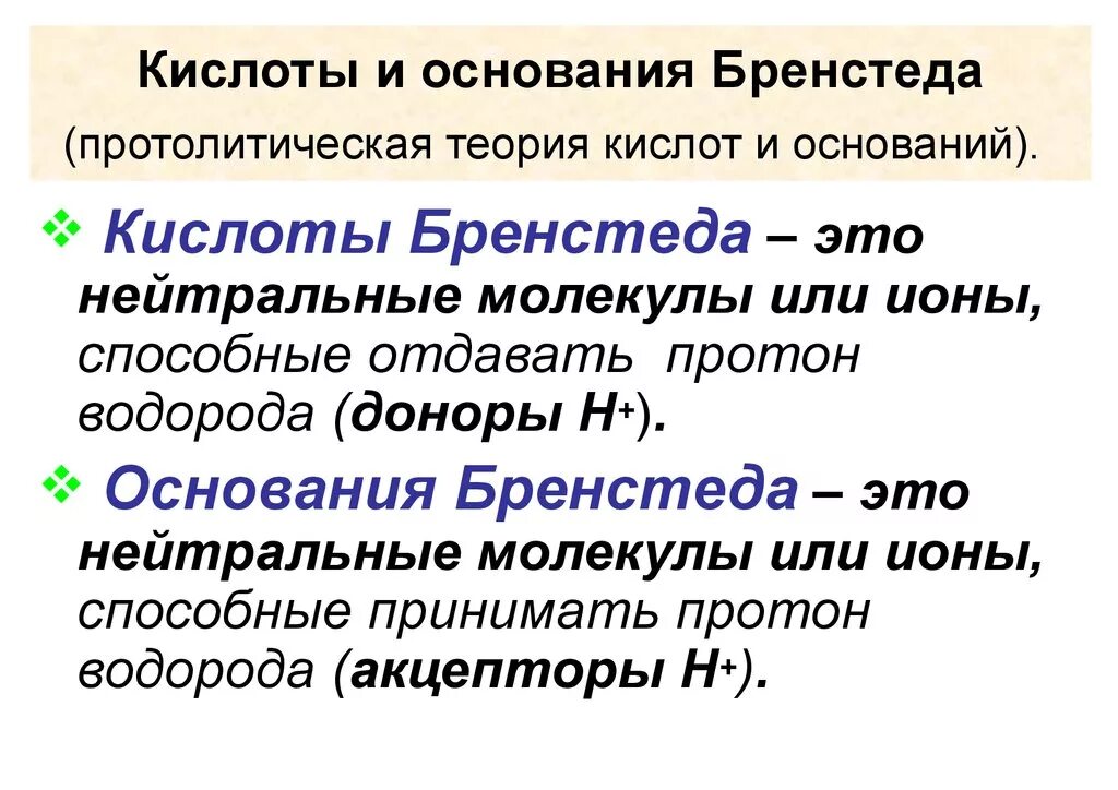 Кислота по Бренстеду. Основание Бренстеда. Теория кислот и основания тренстеду. Кислота по теории Бренстеда.