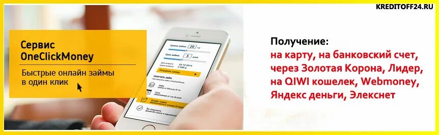 Займ в один клик. Сервис ONECLICKMONEY. One click money. Ван клик мани.