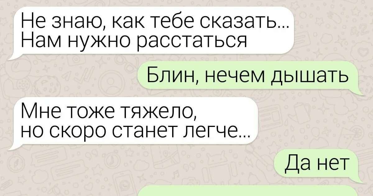 Еще два блинчика и расходимся шептали швы. Нам нужно расстаться прикол. Надо расстаться. Нам надо расстаться. Мем нам надо расстаться.