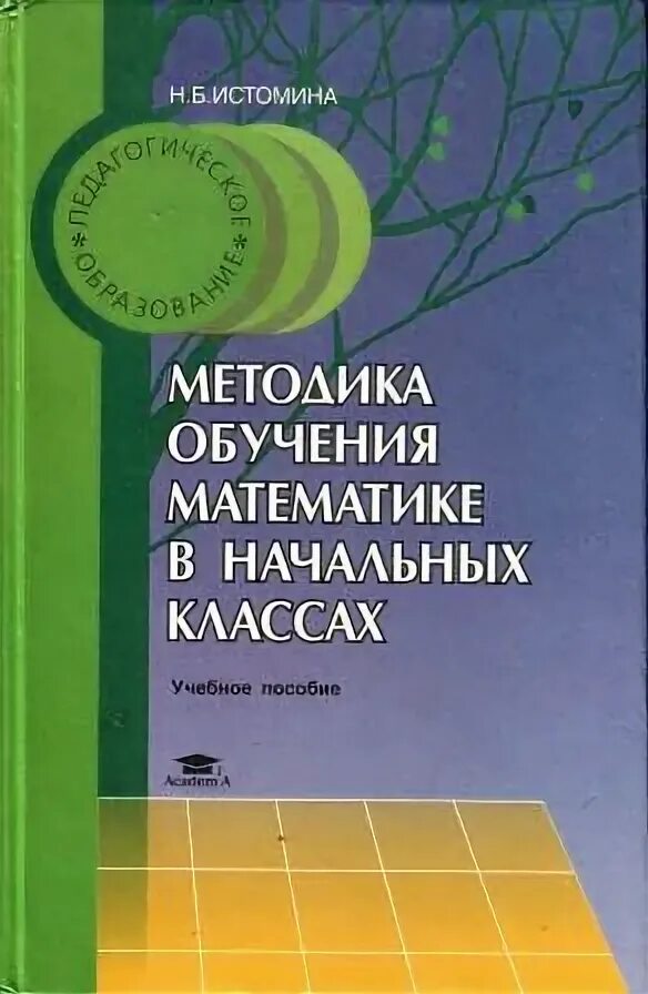 Методика математики в начальной школе Истомина. Соловейчик методика преподавания. Методика обучения математике в начальной школе Истомина. Методика преподавания русского языка Соловейчик. Истомина методика математики