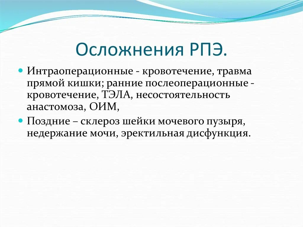 Радикальная простатэктомия осложнения. Интраоперационный период осложнения. Осложнения после простатэктомии. Осложнения после простатэктомии Радикальной.