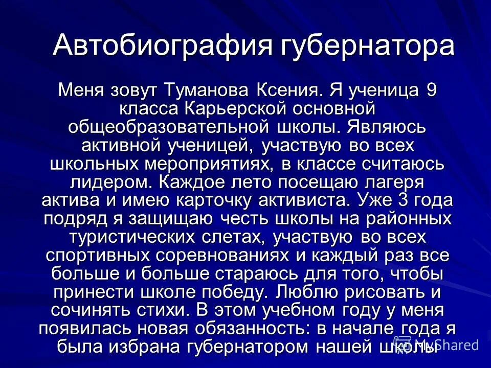 Автобиографию отзывы. Автобиография. Биография школьника образец. Примерная автобиография ученика. Пример автобиографии школьника.