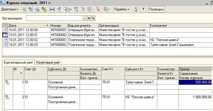 Журнал проводок. Журнал операций в 1с. Журнал проводок в 1с. Исправление ошибок в журнале операций.