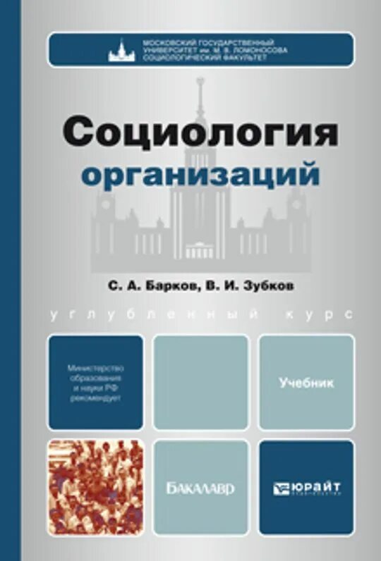 Общественные организации пособие. Социология организаций. социология организации учебник. социология организаций книга. барков, с.а. социология организаций : учебник для бакалавров.