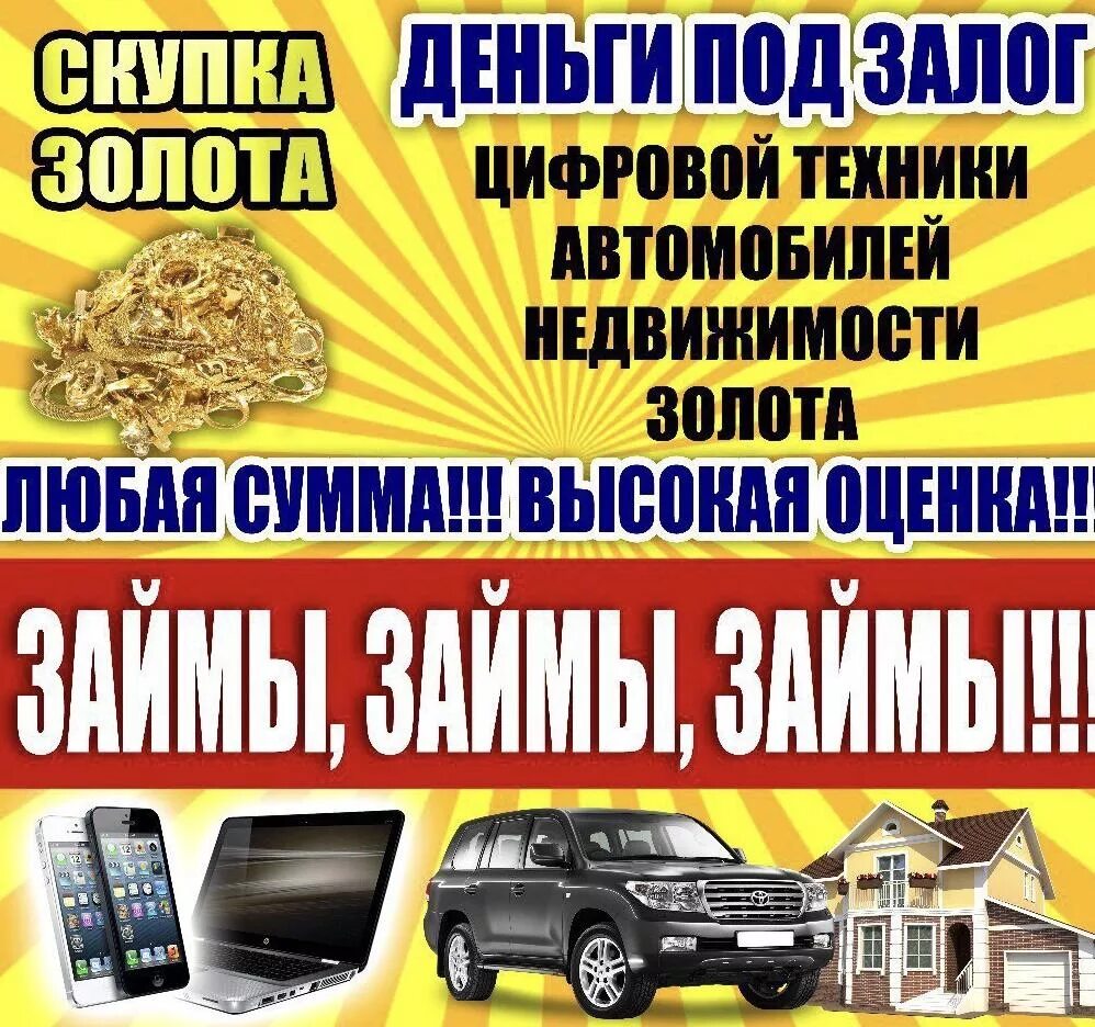Дать деньги под залог. Деньги под залог. деньги под залог золота. реклама деньги под залог. деньги под залог машины.