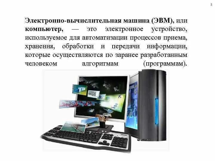 Компьютер электронное устройство для обработки информации. Электронно вычислительные устройства. электронный компьютер. эвм (компьютер) - это электронное устройство. цифровые вычислительное устройство.